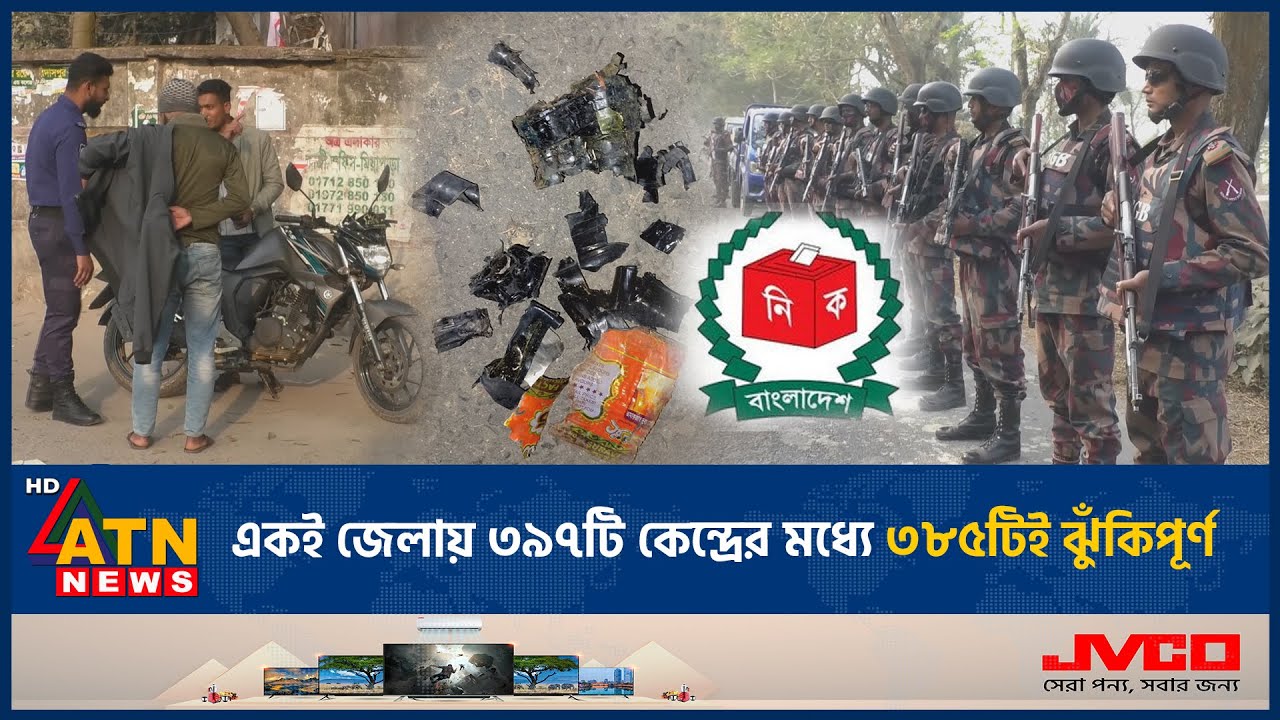 একই জেলায় ৩৯৭টি কেন্দ্রের মধ্যে ৩৮৫টিই ঝুঁকিপূর্ণ | Risky Voting Center | Gopalganj | ATN News