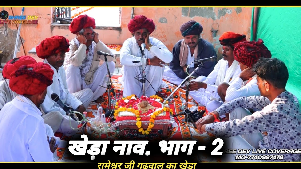 खड़ा नाव / देव जी नाव /बगड़ावत/ भाग -2 ,,,, रामेश्वर जी गढ़वालो खेडा #खडानाव #बगड़ावत 