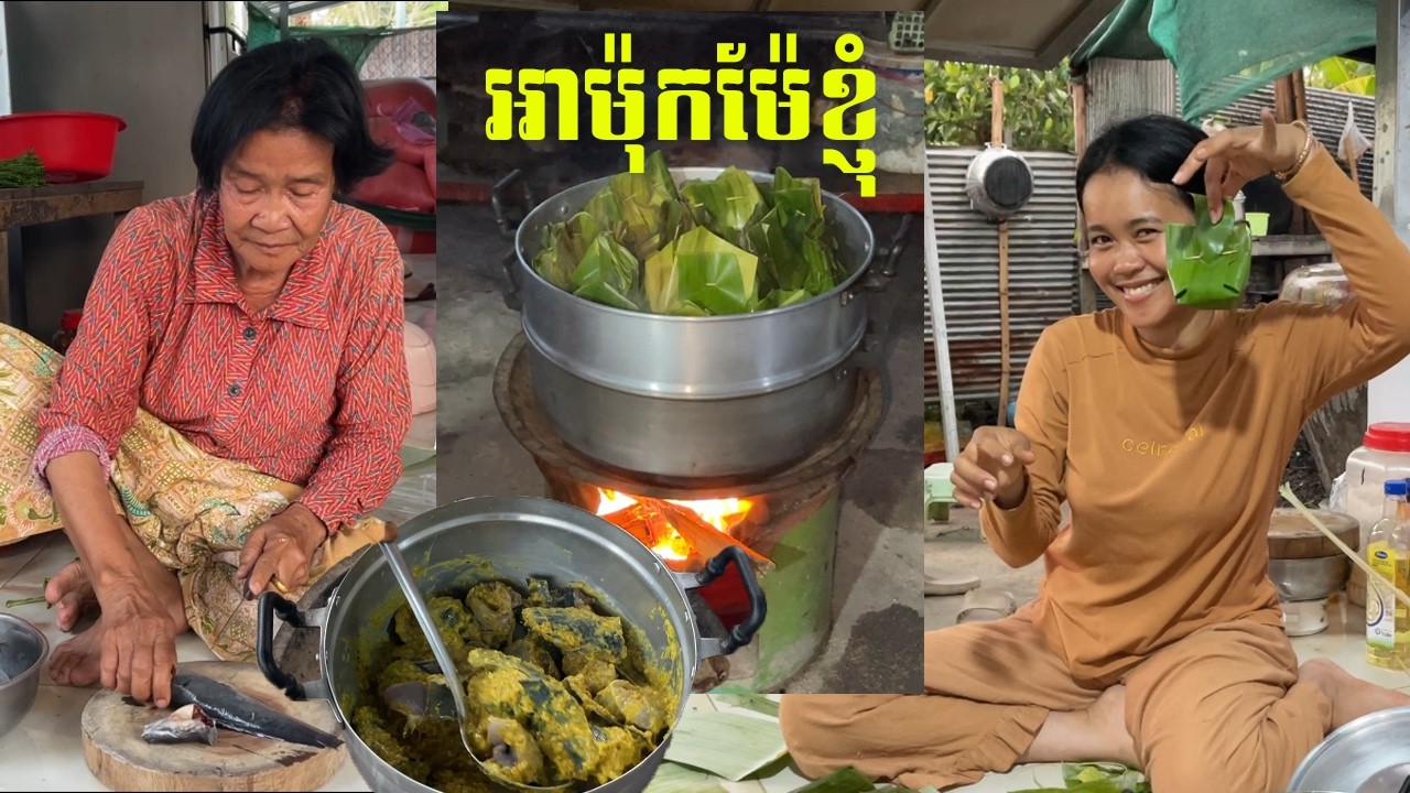 អាម៉ុកម៉ែខ្ញុំ ប្លែក ចាប់អារម្មណ៍ មានរសជាតិឆ្ងាញ់