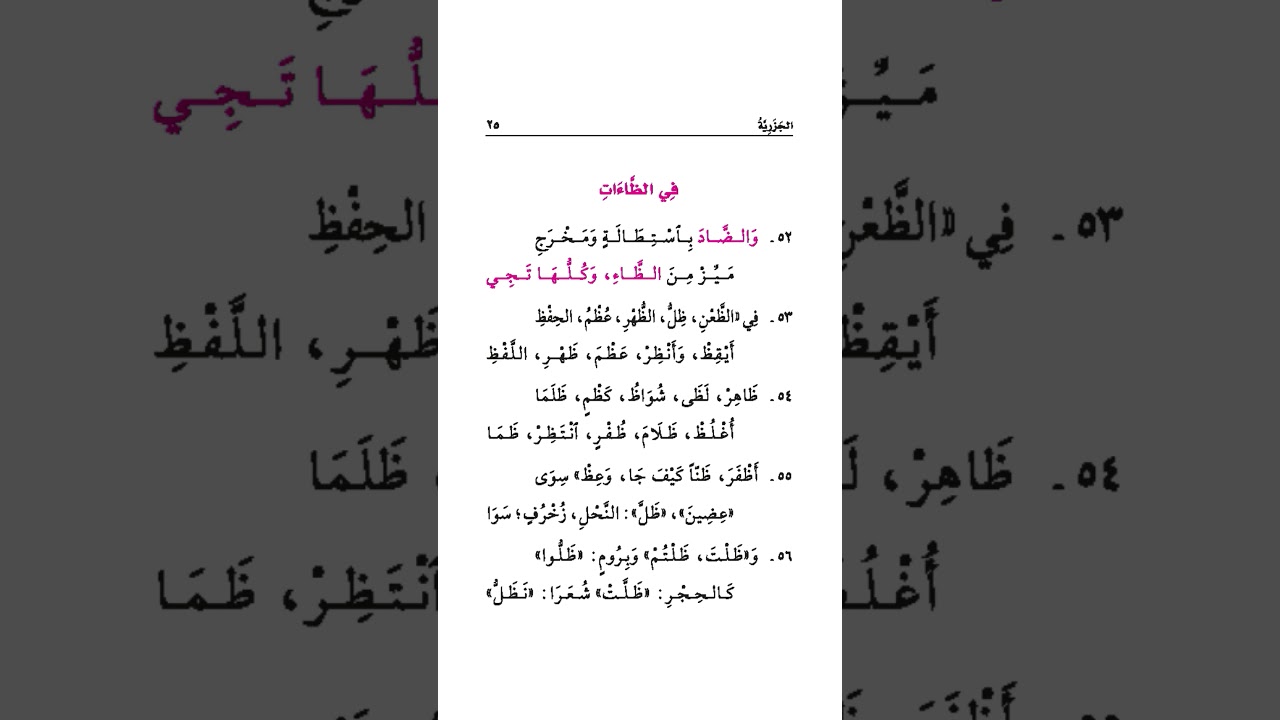 9 الظاءات | الجزرية (مكرر 20 مرة)