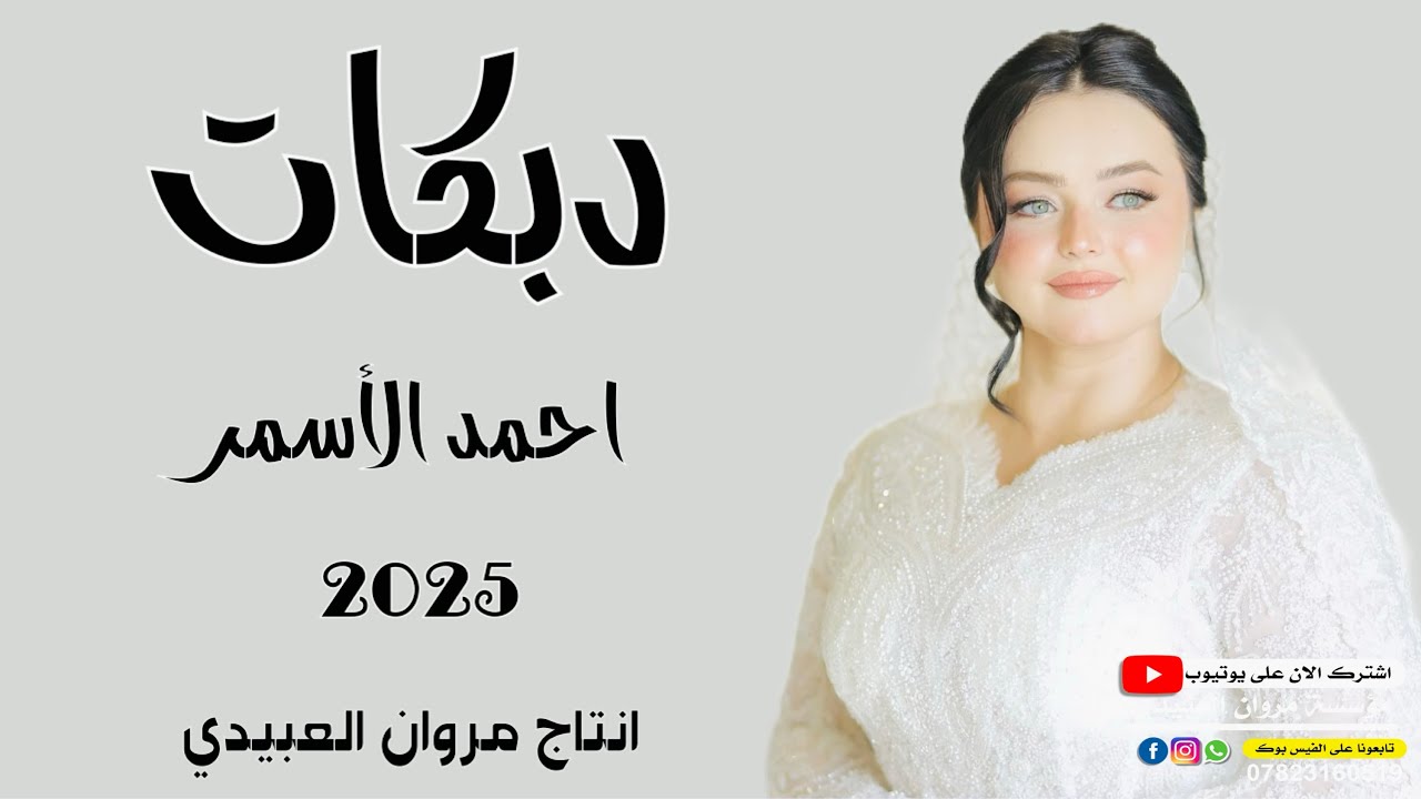 دبكات💥2025/جنت احسبك🫀 ليه دوم/🎤الفنان احمد الأسمر/🎹العازف عباس سيمو/حصريا مروان العبيدي🎶
