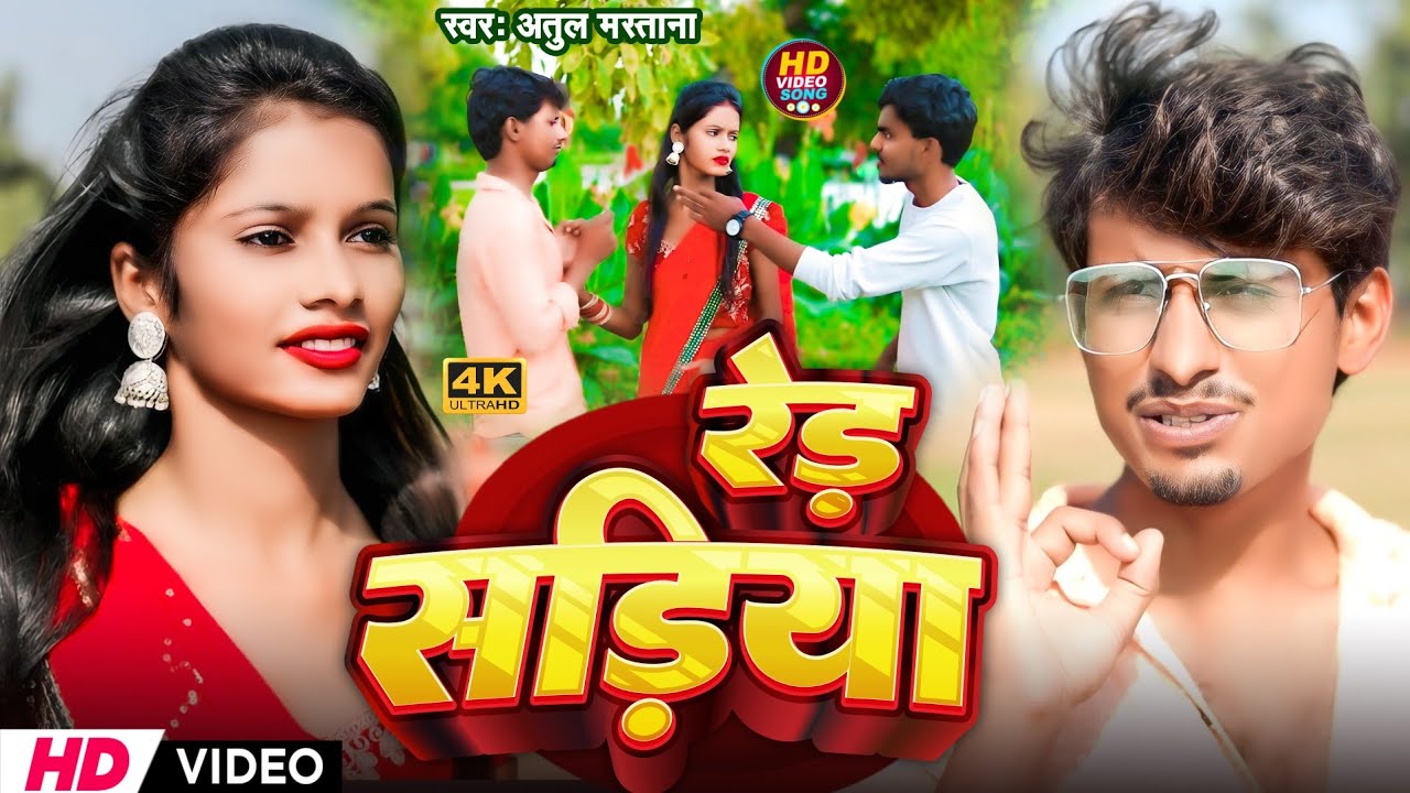 #4k - रेड सड़िया #Atul Mastana | Red Sadiya #Fit - Samsher Diwana | New bhojpuri song | video song