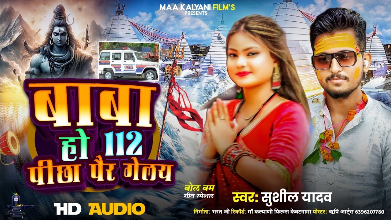 Baba Ho112 Pichha Pair Gelay~बाबा हो 112 पीछा पैर गेलय~Sushil Yadav~Bolbam Song 2025~Bol Bam Ke Gana