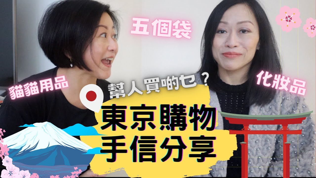 東京🇯🇵 購物手信🛍分享【🔥上集🔥】｜八日去四個Outlet💸💸幫人買啲乜？｜護膚化妝品、五個袋👜🎒、貓用品🐱、藥品💊乜都有｜🎐2023年一月號