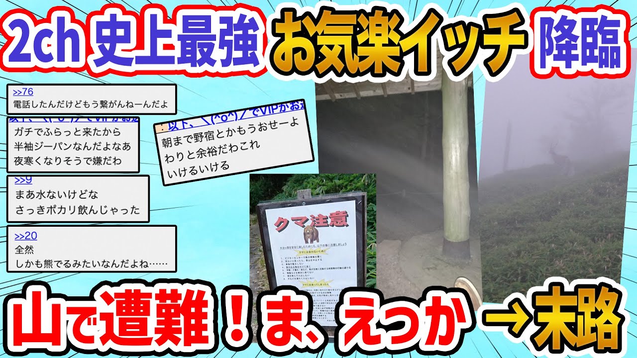 【2ch面白いスレ】山で帰り道分かんなくなったから野宿する→能天気イッチの末路