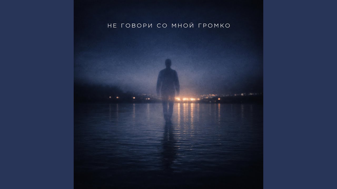 Не говори со мной громко просто танцуй (VIP Mix)