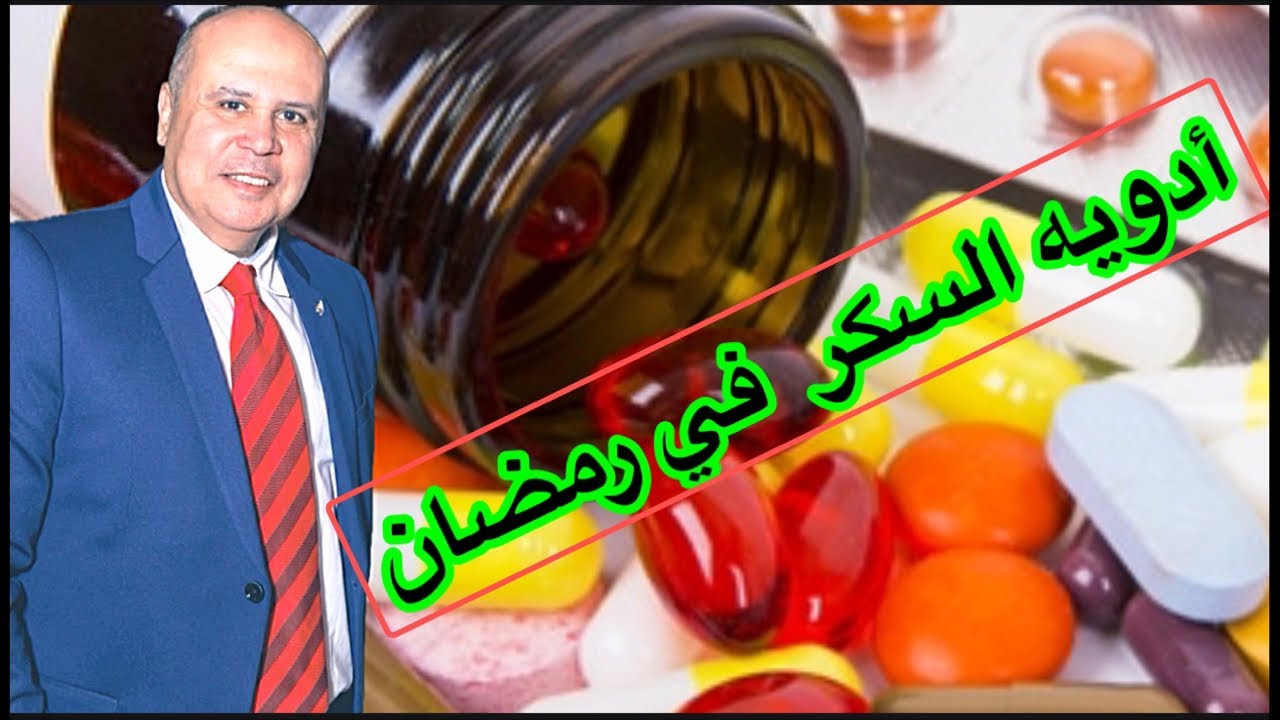ادويه السكر  والضغط والغده الدرقيه في رمضان ..متي وكيف نتناول الدواء