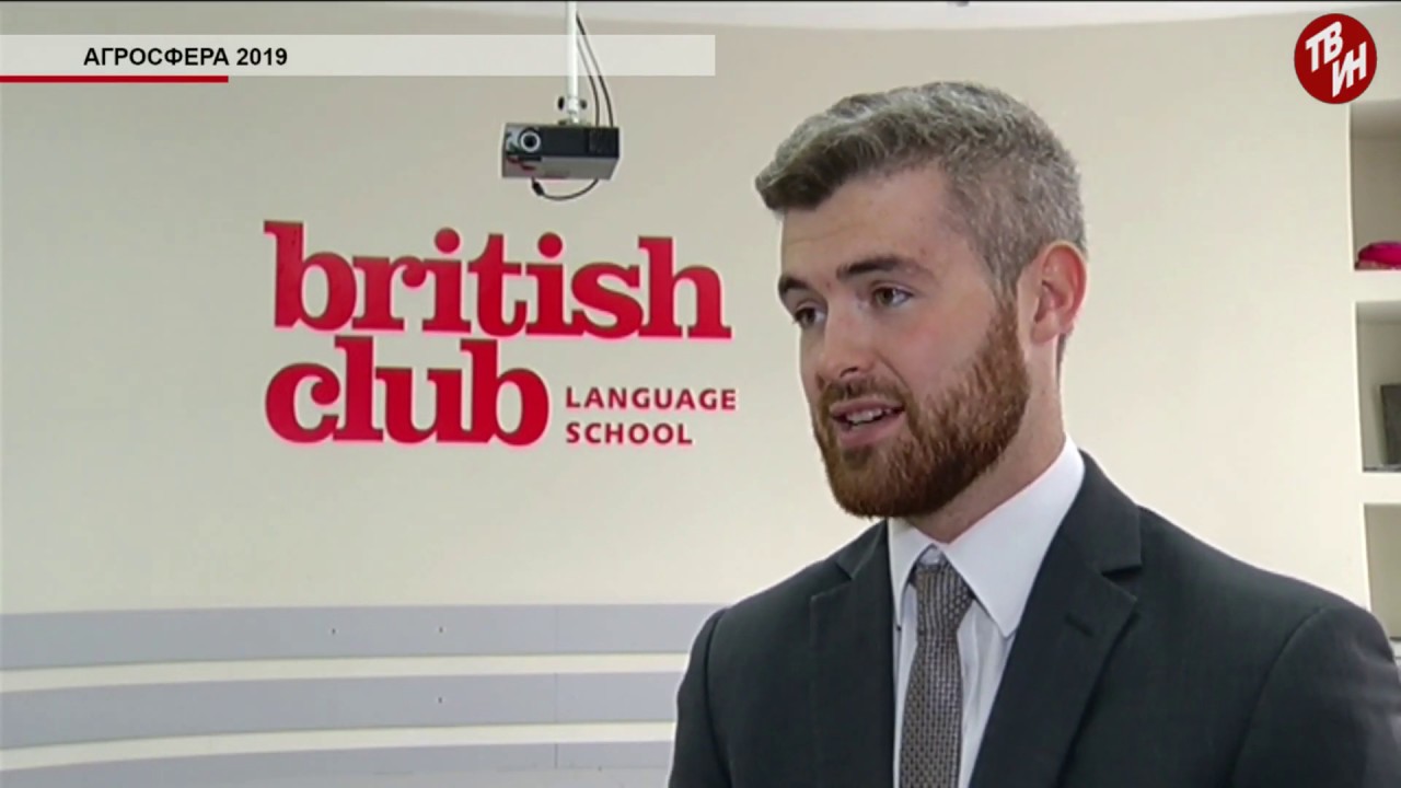 British Club. Агросфера 2019. Репортаж ТВ-ИН.