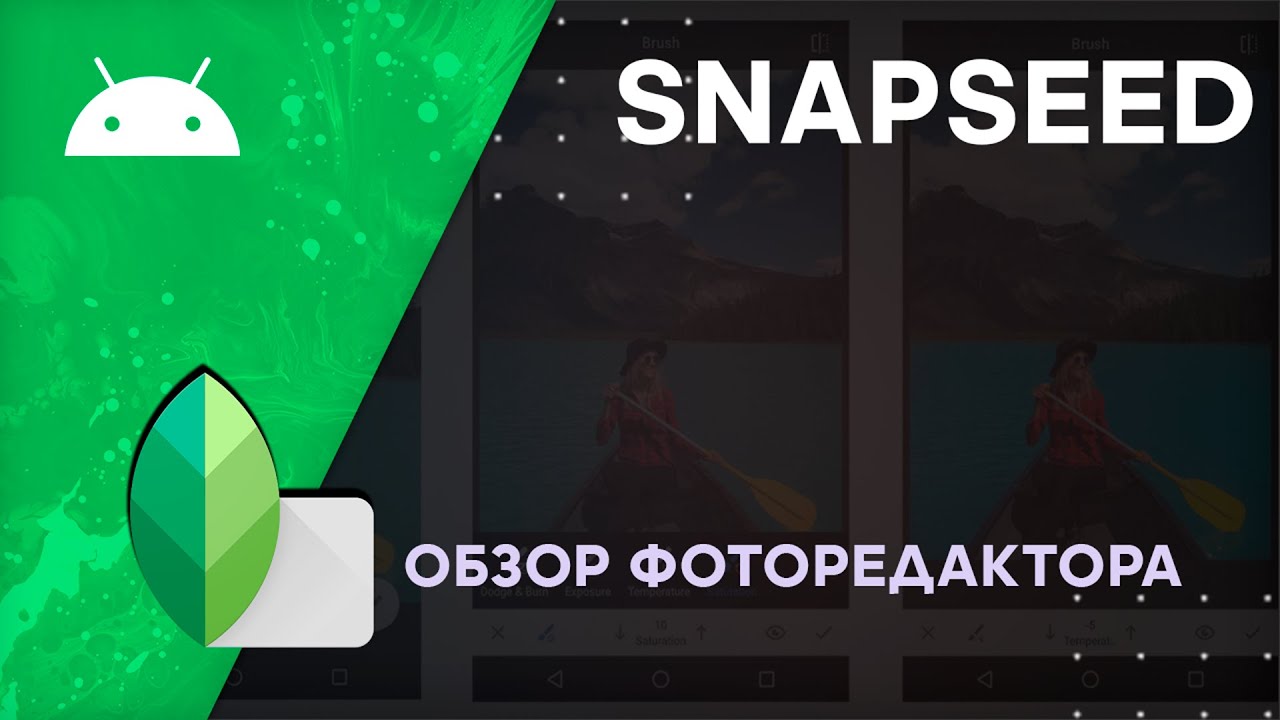 Snapseed - Обработка Фото, Как Пользоваться | Обзор Фоторедактора Android