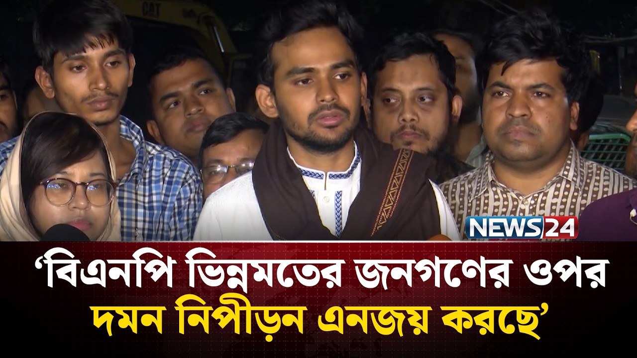 বিএনপির বিরুদ্ধে আতাঁতের অভিযোগ আসিফ মাহমুদের | Asif Mahmud | News24