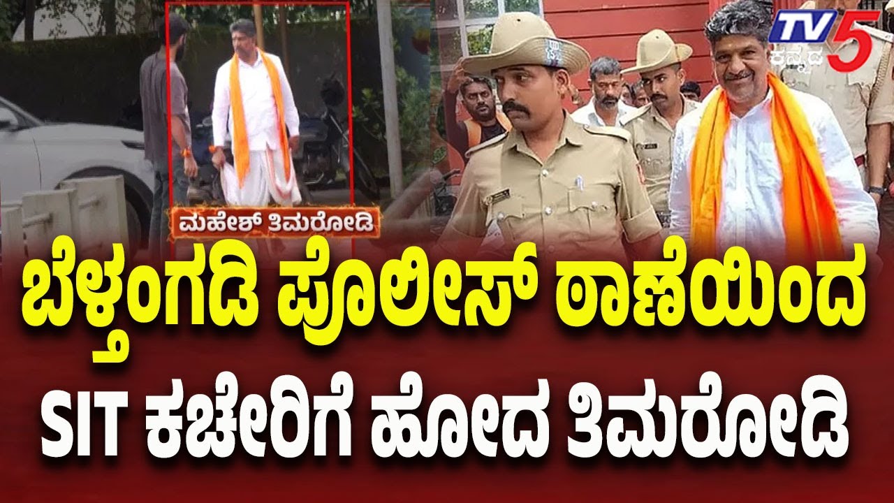 Mahesh Shetty Thimarodi Reaches SIT Office from Beltangady Police Station | Tv5 Kannada