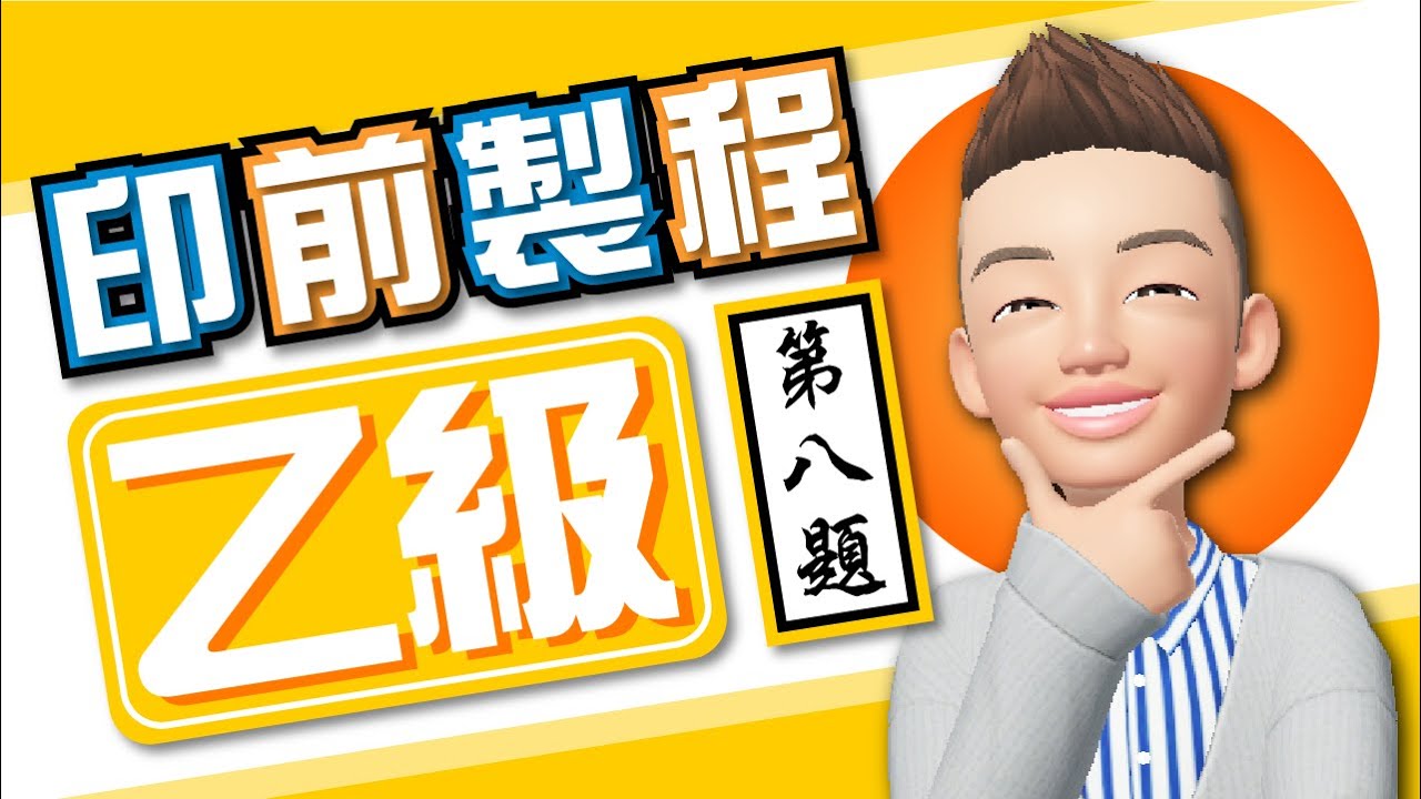 【印前製程 乙級08】證照術科教學：第八題