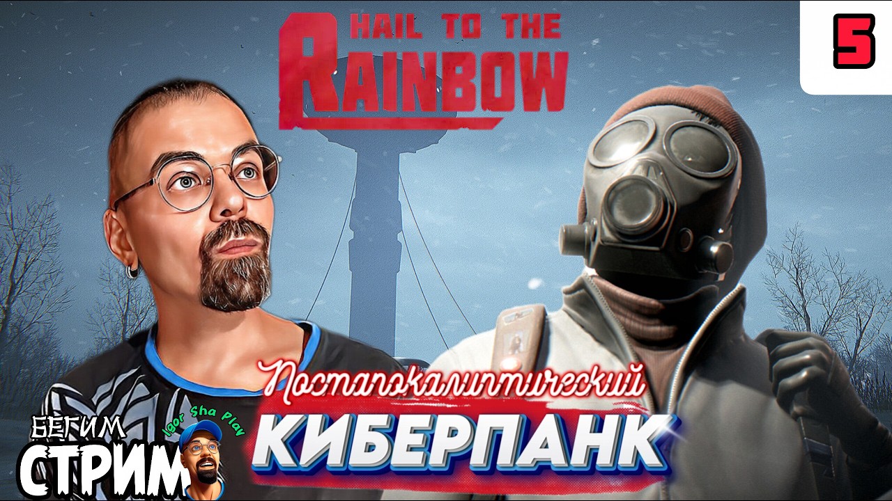 ПОСТАПОКАЛЕПТИЧЕСКИЙ КИБЕРПАНК / Hail to the Rainbow #5 / Бегим стрим