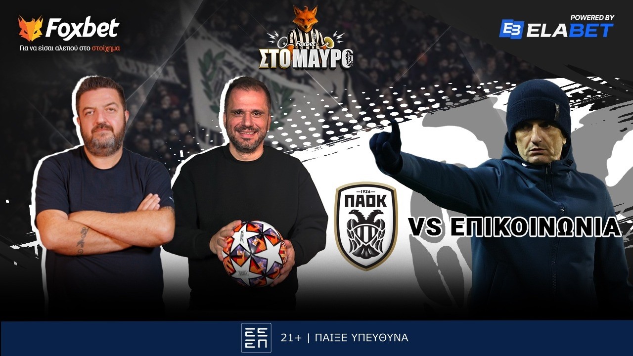 Foxbet στο ΜΑΥΡΟ: Το ποδόσφαιρο του ΠΑΟΚ κόντρα στην… επικοινωνία!  | Foxbet (16/2)