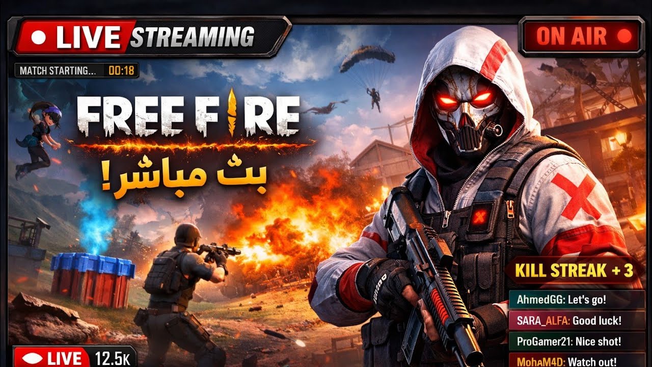 بث مباشر رومات تيم كود فري فاير تعالوو