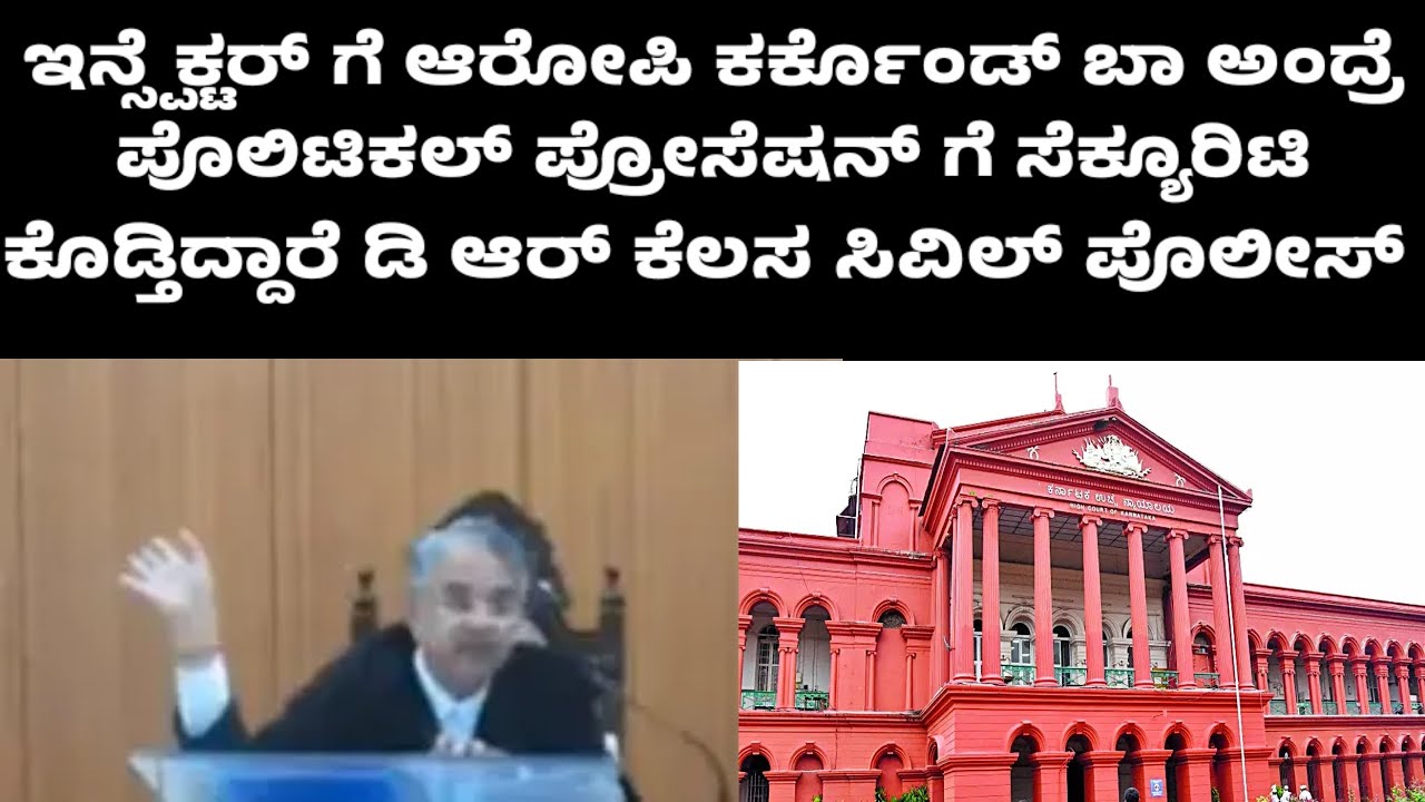 ಹೈ ಕೋರ್ಟ್ ಜಡ್ಜ್ ಇನ್ಸ್ಪೆಕ್ಟರ್ ಗೆ ಆರೋಪಿ ಕರ್ಕೊಂಡ್ ಬಾ ಅಂದ್ರೆ ಹೇಳಿದ್ದೇನು