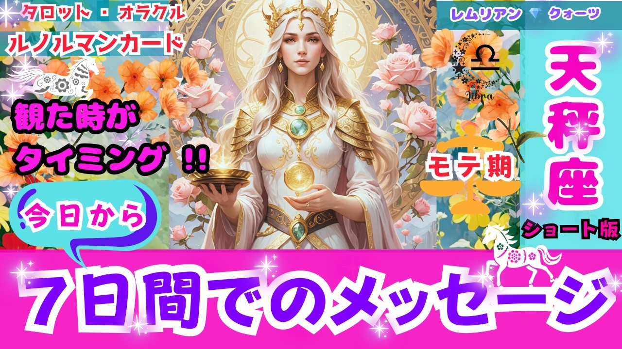 【 願い 叶う ㊗️ 天秤座 さん・７日間でのメッセージ ・観る時は今‼️《S版》】宇宙から　サイン ✨ 最高潮 🌈 モテ期💖 #タロット #オラクル #ルノルマン #Tarot  #lenorman