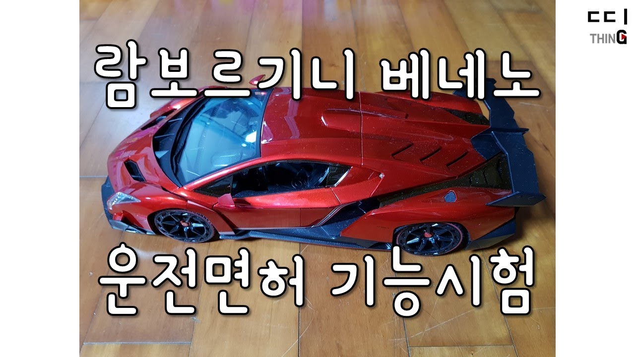 람보르기니 베네노 운전면허 기능시험 Lamborghini Veneno. 브이로그 장난감 VLOG Toy.