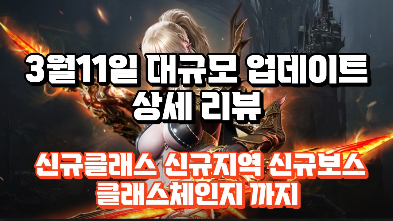 [뱀피르] 뱀피르 3월11일 업데이트 상세안내 같이 알아보았습니다~! 더 자세한 분석은 라이브 방송때 함께 하도록봅시다 !!  #뱀피르