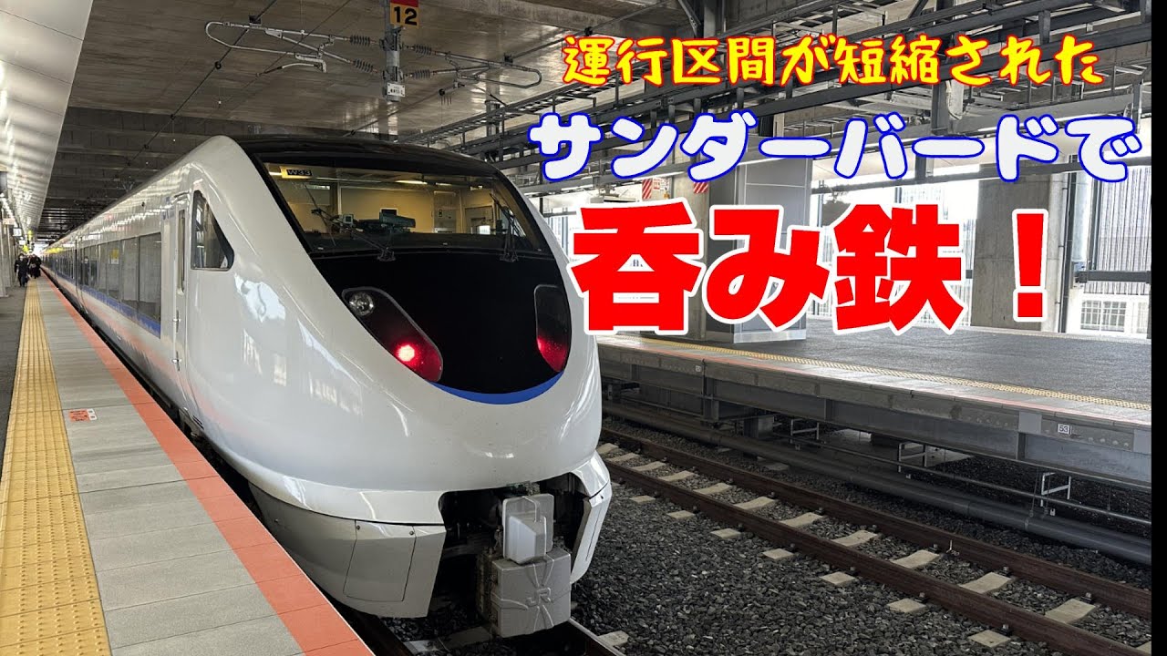 運行区間が短縮されたサンダーバードで呑み鉄！
