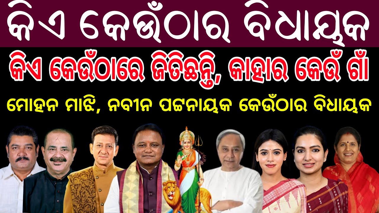 କିଏ କେଉଁଠାରୁ ବିଧାୟକ ହୋଇ ଆସିଛନ୍ତି, କାହାର କେଉଁ ରାଜନୈତିକ ଦଳ | Who is the MLA from where | ସମସ୍ତ 147 MLA