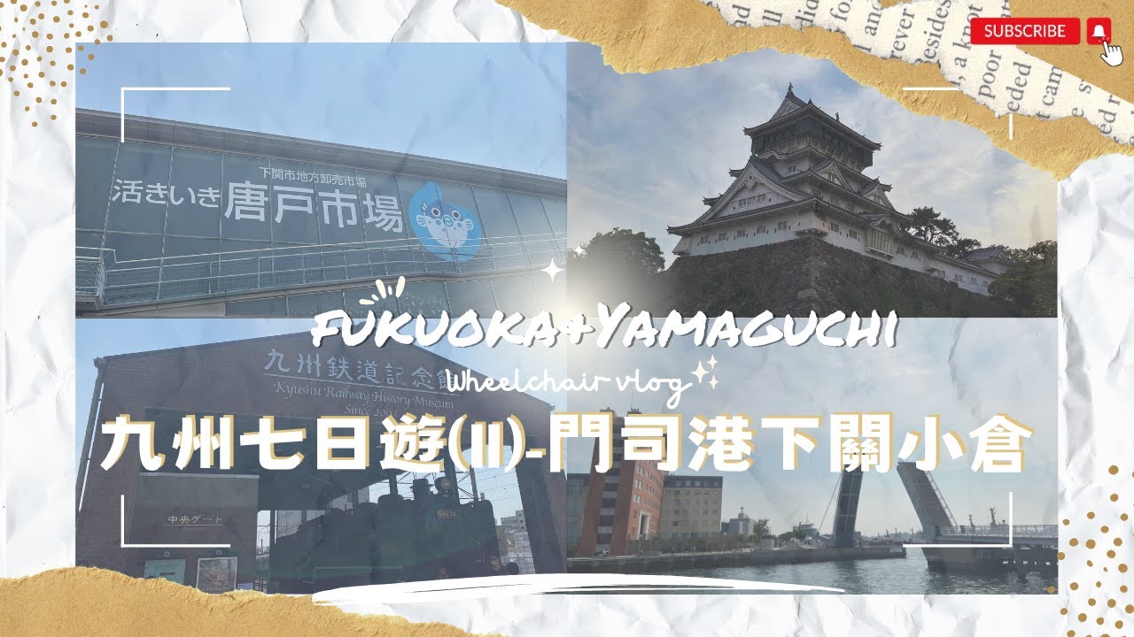 【九州輪椅七日遊🇯🇵2025】EP.2 門司港｜唐戶市場｜九州鐵道紀念館｜藍翼橋｜門司港懷舊展望室｜小倉城｜JR Pass實測｜北九州樂享周遊券｜關門海峽渡輪｜福岡｜九州｜無障礙全攻略｜輪椅旅行
