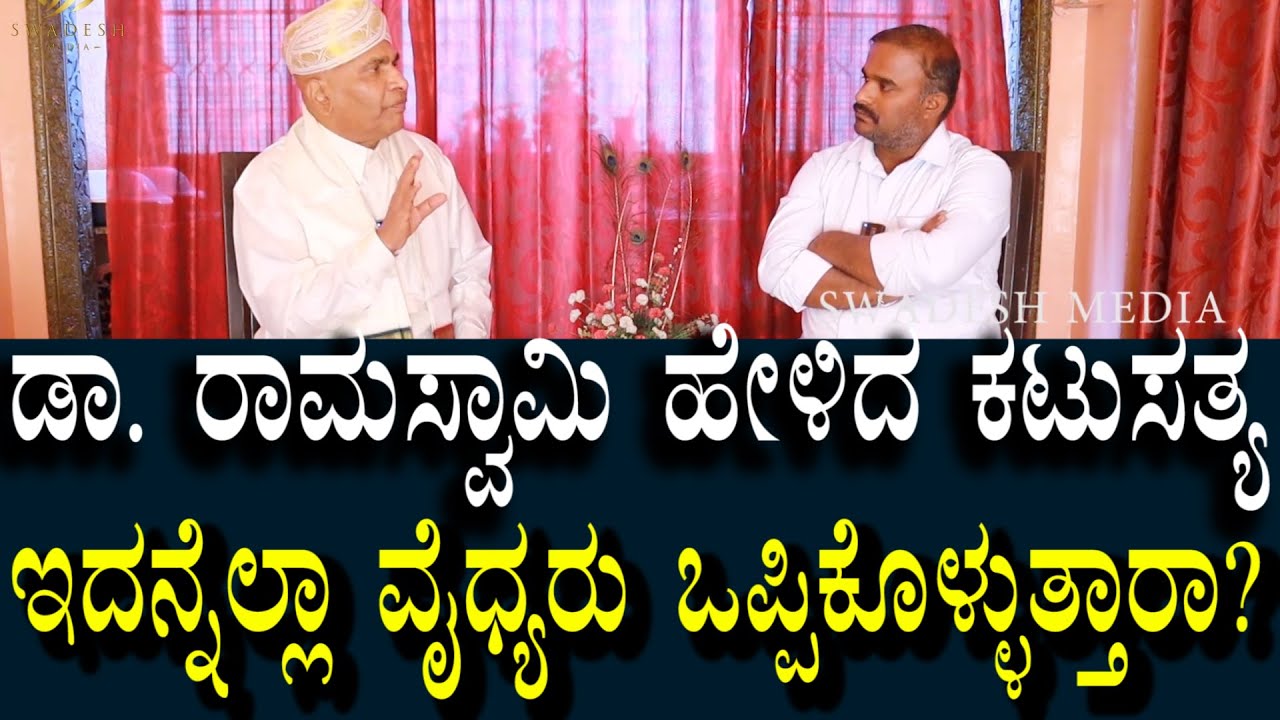 Dr. ರಾಮಸ್ವಾಮಿ ಸಾರ್ ಹೇಳಿದ ಕಟುಸತ್ಯ? ಇದನ್ನು ಎಷ್ಟು ಜನ ವೈದ್ಯರು ಒಪ್ಪಿಕೊಳ್ಳುತ್ತಾರೆ ಎನ್ನುವುದೇ ಪ್ರಶ್ನೆ?