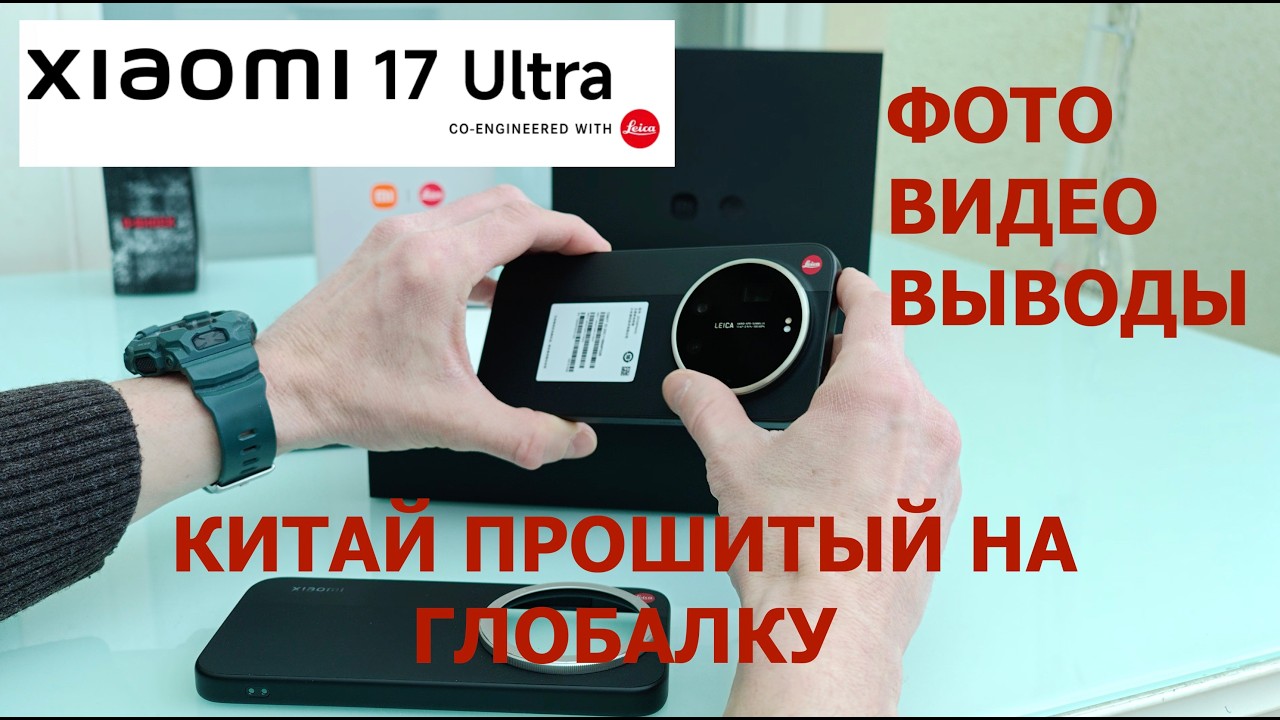 XIAOMI 17 ULTRA LEICA EDITION / КИТАЙ ПРОШИТЫЙ НА ГЛОБАЛ / ФОТО / ВИДЕО / ВЫВОДЫ
