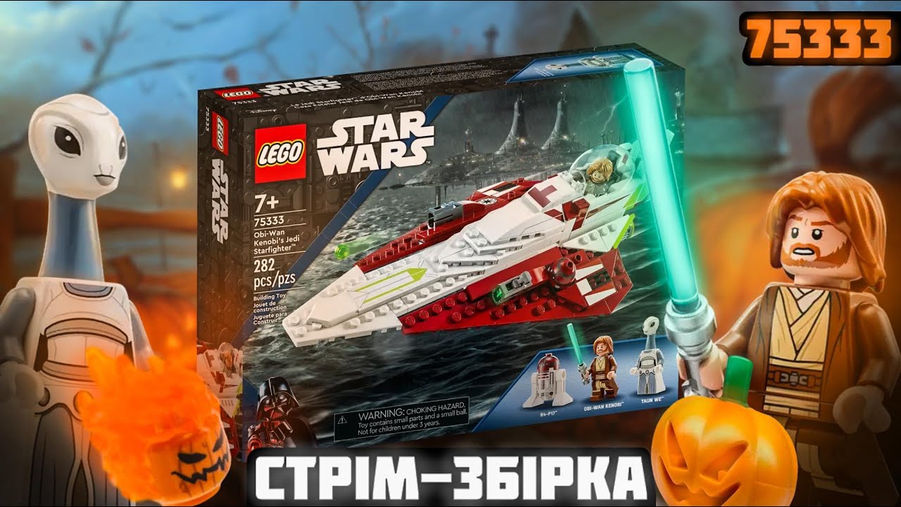 ГЕЛОУВІНСЬКИЙ СТРІМ! ЗБИРАЄМО ДЖЕДАЙСЬКИЙ ВИНИЩУВАЧ! Lego Star Wars 75333 збірка українською мовою