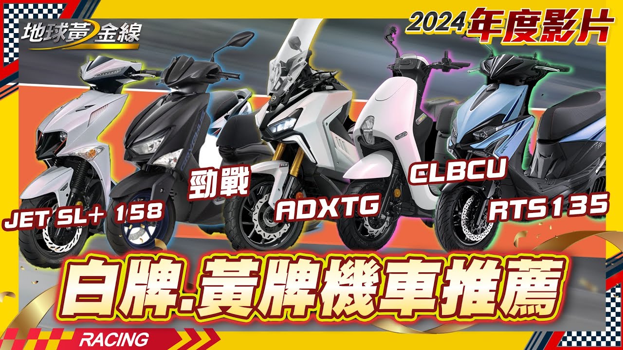白牌.黃牌機車推薦！大學生.社會新鮮人.日常通勤.外送.輕擋車.速克達通通有！安全帽怎麼選？【地球黃金線過年精選】JET SL+ 158、 RTS 135、勁戰、ADXTG、DRG二代、RomaGT
