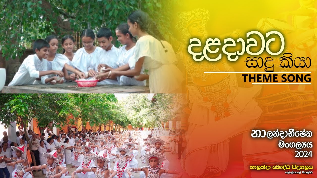 දළදාවට සාදු කියා...  නාලන්දාභිෂේක මංගල්‍යය - 2024 | තේමා ගීතය