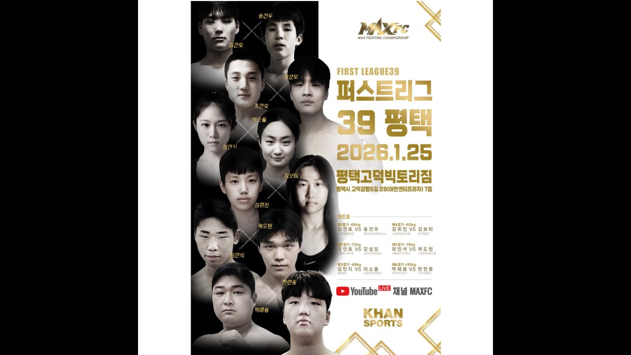 MAX FC 퍼스트리그 39 - 6경기 +95kg 박혜용 VS 한현종