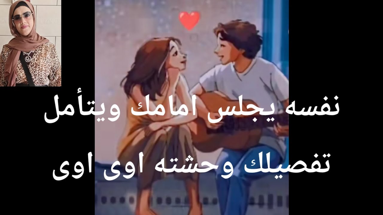 نفسه يجلس امامك ويتأمل تفصيلك وحشته اوى اوى اوى 