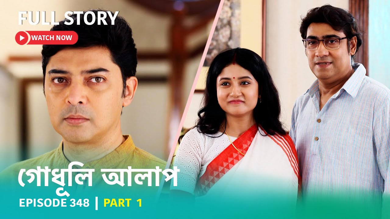 Episode 348 | Part 1 | #গোধূলিআলাপ । সোম - রবি 10:30 PM