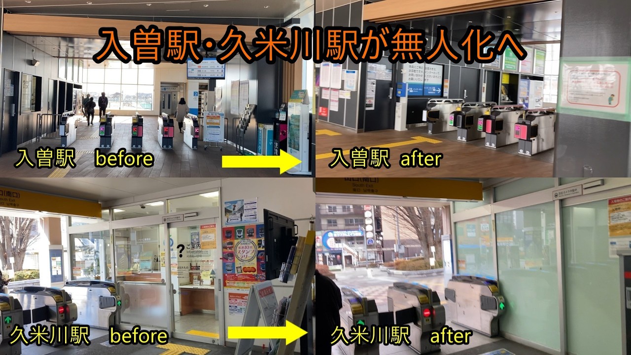 西武鉄道新宿線入曽駅・久米川駅の無人化前と後の様子