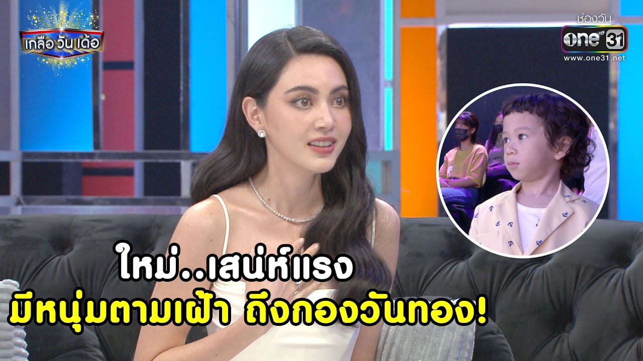 ใหม่..เสน่ห์แรง มีหนุ่มตามเฝ้าถึงกองวันทอง! | HIGHLIGHT เกลือ วัน เด้อ EP.52 | 27 มี.ค. 64 |  one31
