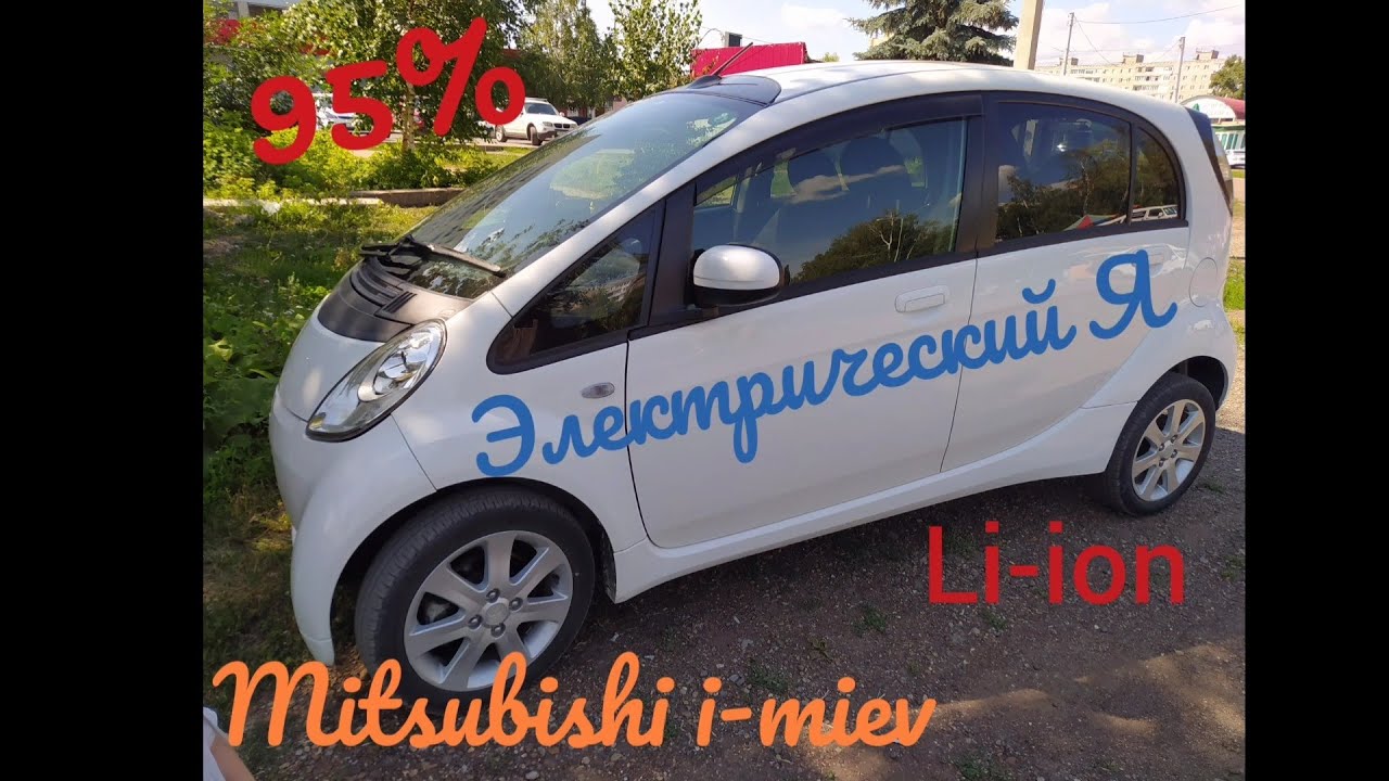 Mitsubishi i-miev 🔌🔋 дальность хода при 95% остатка ⚠️❕❕❕
