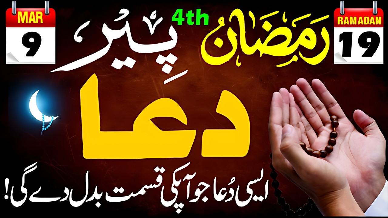💎 19 Ramadan Peer Ka Din: ✨ Sirf 1 Bar Ye Dua Parh Lain, 💰 Naseeb Badal Jaye Ga! 🤲