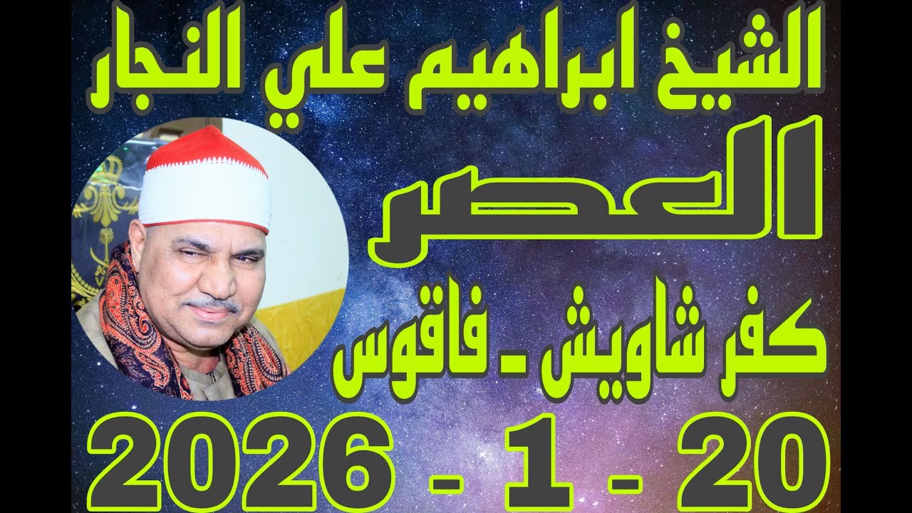 الشيخ ابراهيم علي النجار العصر عزاء الحاج السيد لبيب بقرية كفر شاويش 20_1_2026 احمد النجار