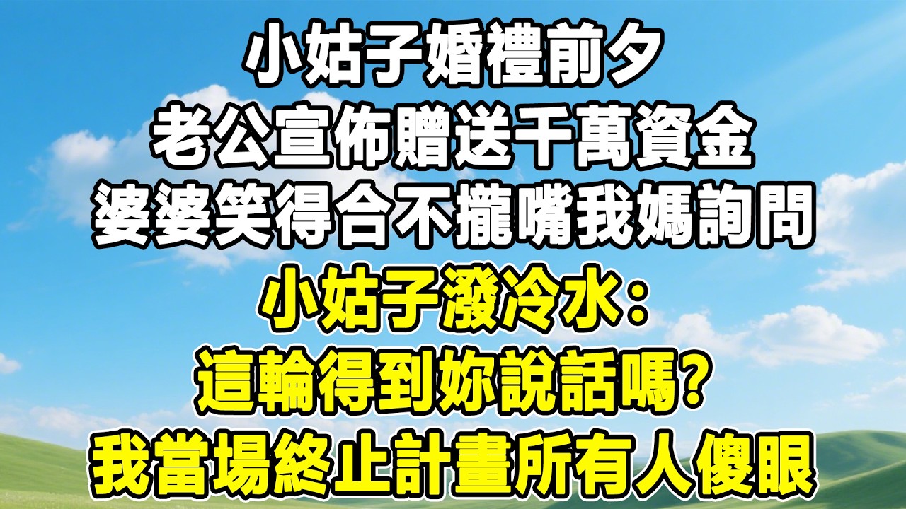 小姑子婚禮前夕，老公宣佈贈送千萬資金，婆婆笑得合不攏嘴我媽詢問，小姑子潑冷水：這輪得到妳說話嗎？我當場終止計畫所有人傻眼！#情感秘密 #情感 #故事分享 #故事頻道 #人生感悟 #為人處世#生活經驗