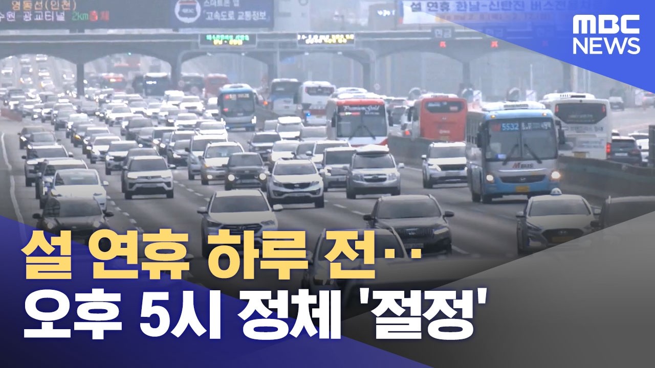 설 연휴 하루 전‥오후 5시 정체 '절정' (2026.02.13/12MBC뉴스)