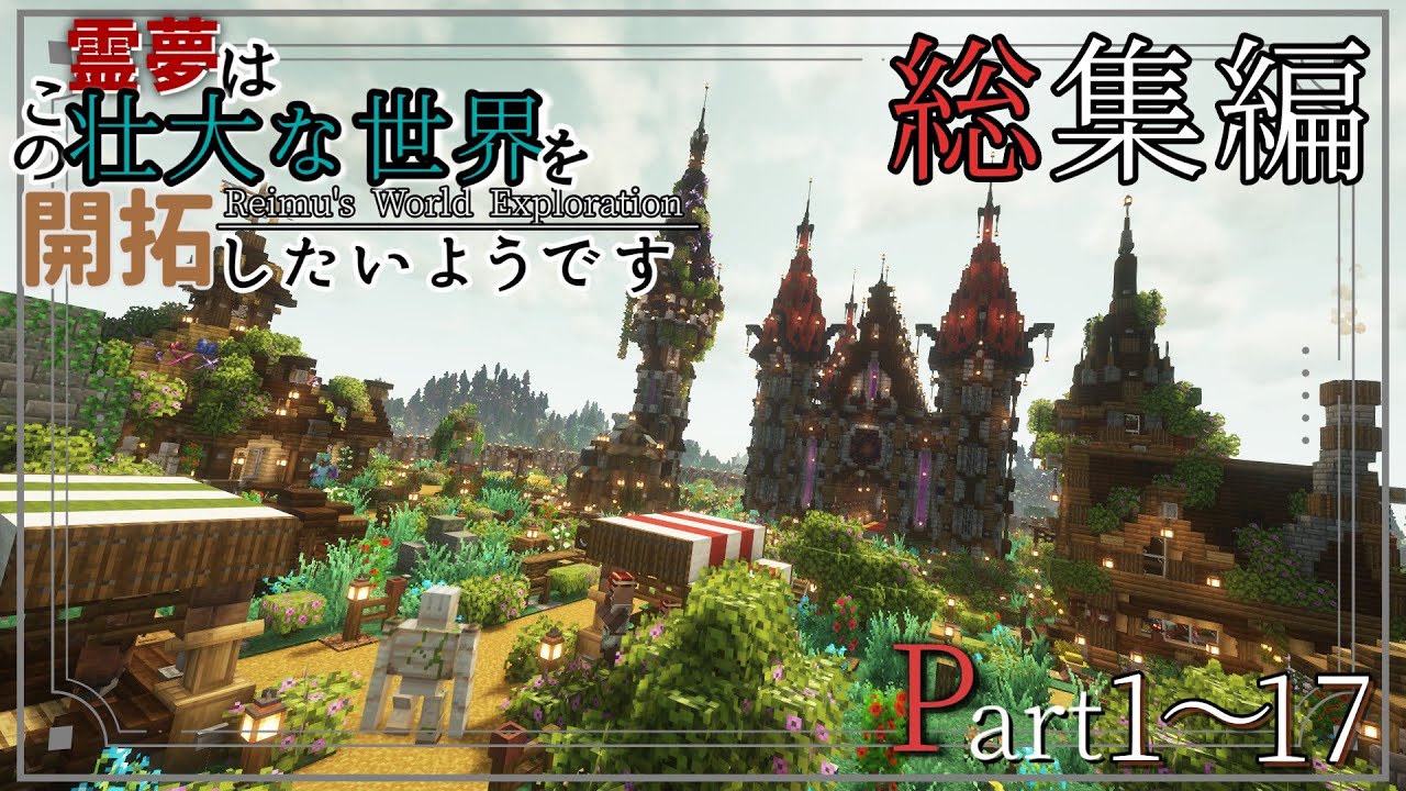 総集編 :完全版【Minecraft】 一気見 Part1~17 ～霊夢はこの壮大な世界を開拓したいようです～【ゆっくり実況】【マイクラ】