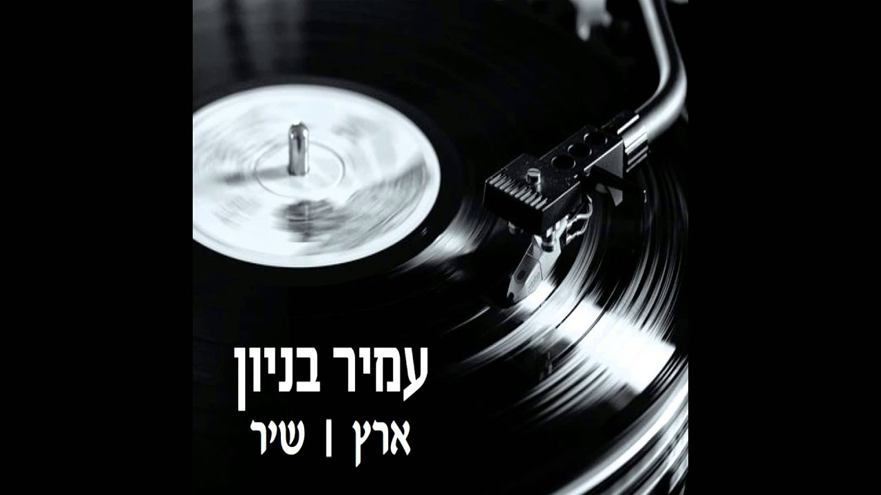 עמיר בניון - אני גיטרה