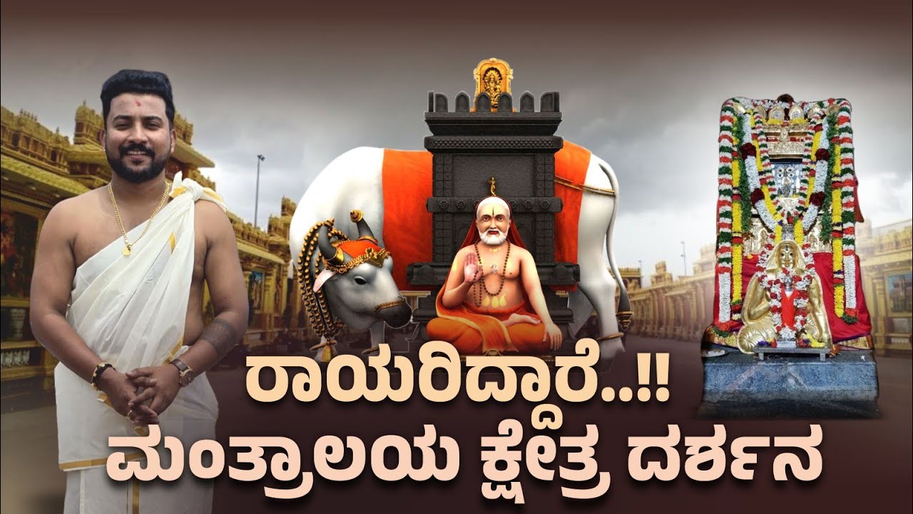 “ರಾಯರಿದ್ದಾರೆ” 🥹🙏🏻 “ಮಂತ್ರಾಲಯ ಕ್ಷೇತ್ರ ದರ್ಶನ” ❤️😍