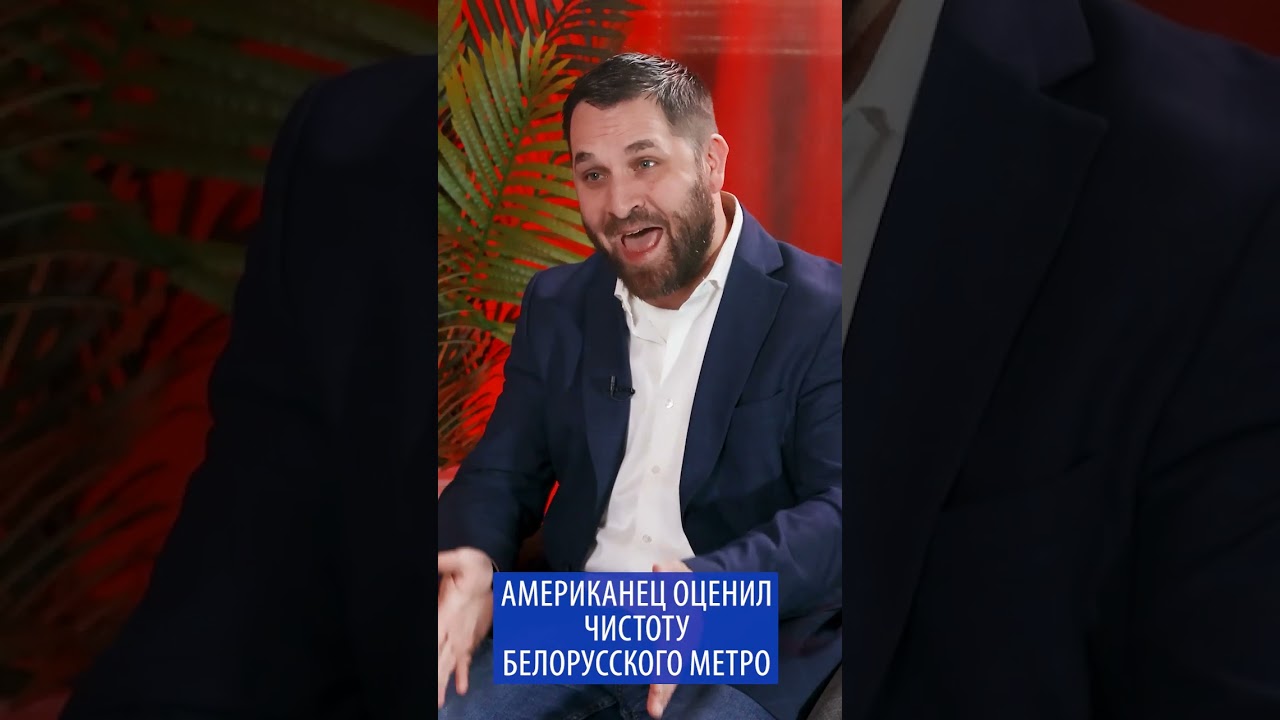 Американец оценил чистоту белорусского метро