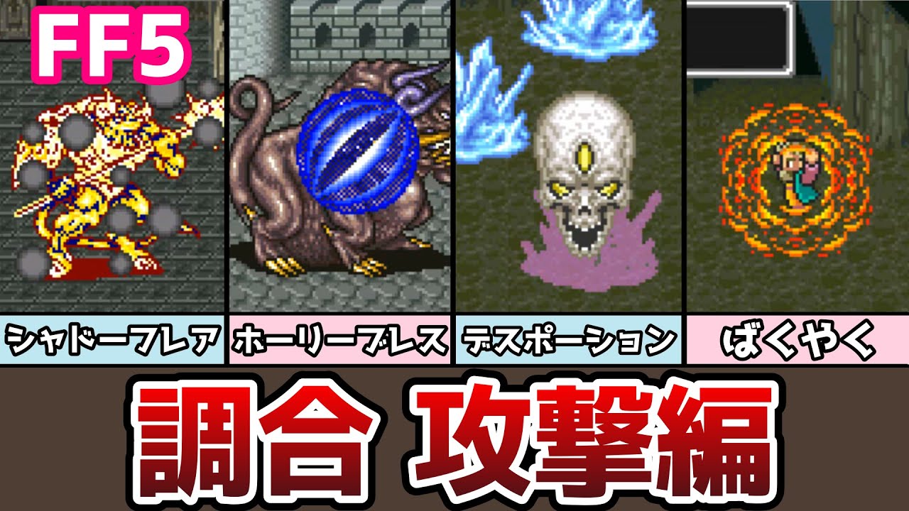 FF5 調合 攻撃タイプまとめ 全20種類 ゆっくり解説 ファイナルファンタジー5 FinalFantasy5 ピクセルリマスター