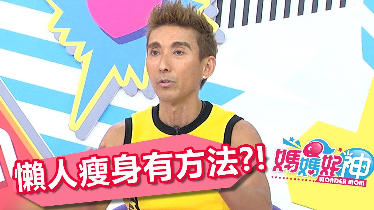 懶人瘦身法！每天踮腳尖走路？！潘若迪 倪雅倫 20170704 part2/5 媽媽好神