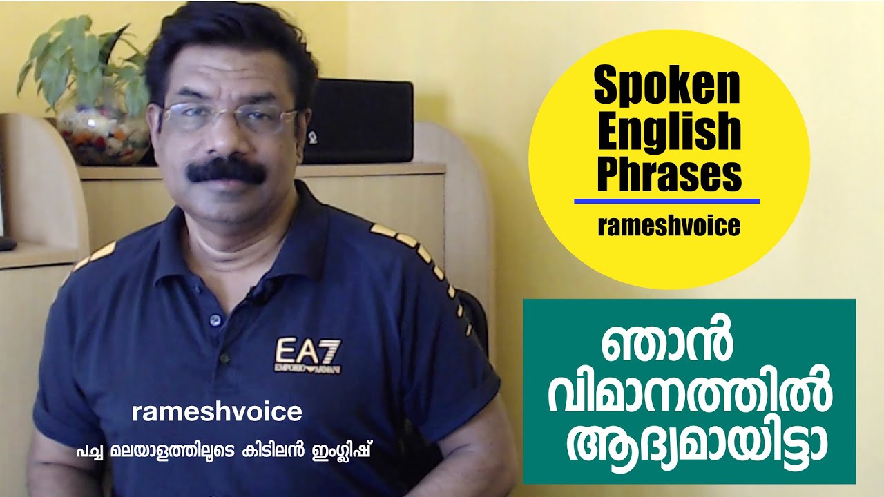 Spoken English Phrases in  Malayalam | ഞാൻ വിമാനത്തിൽ ആദ്യമായിട്ടാ