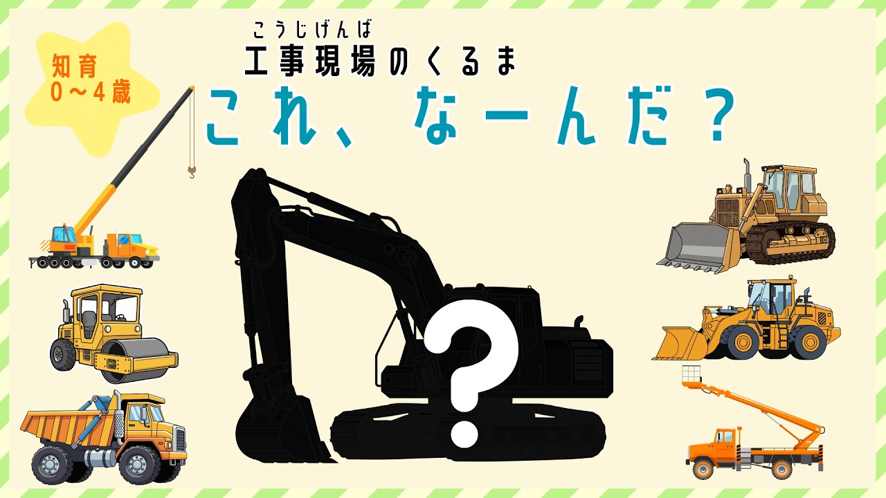 【知育】【こども向け】こうじげんばの のりものシルエットクイズ｜0〜4さい
