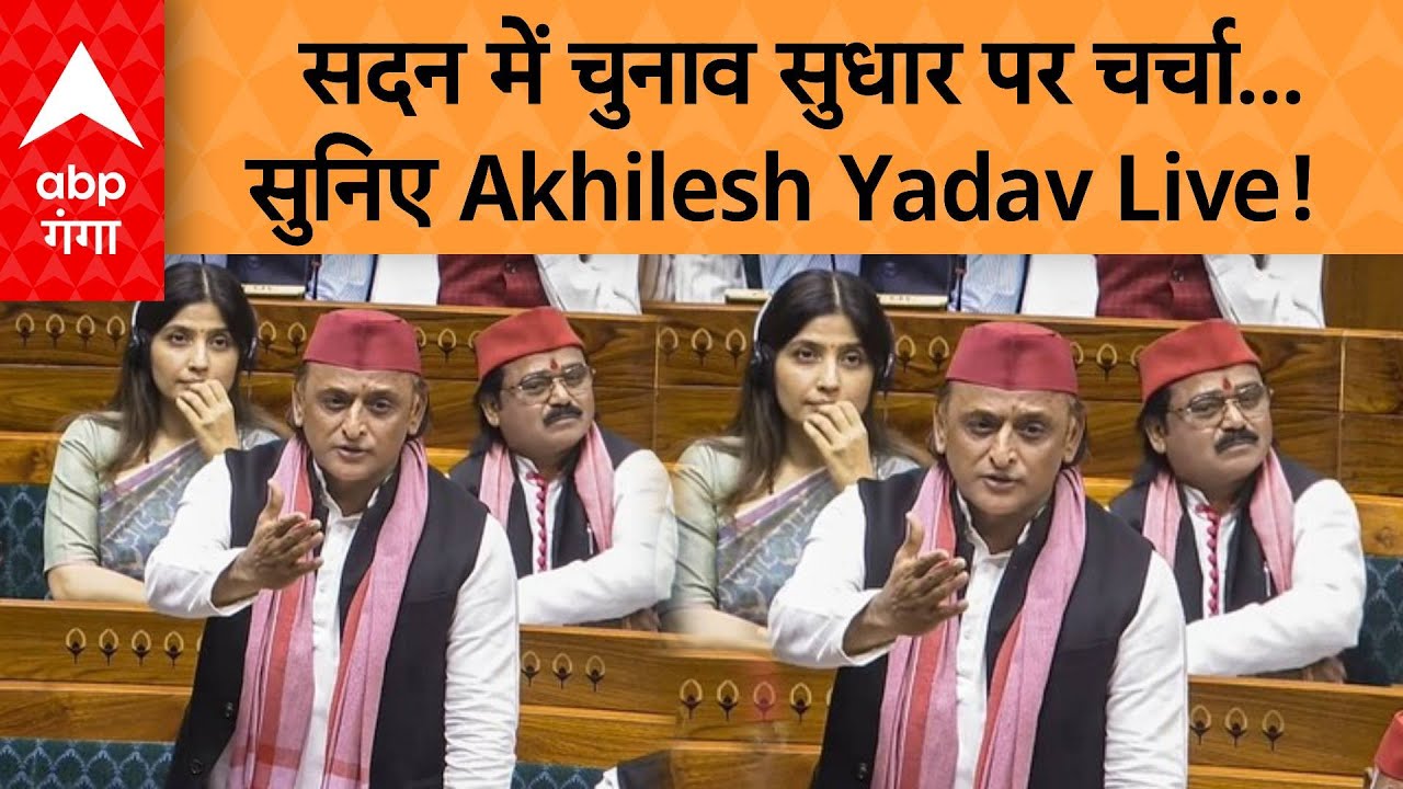 LIVE : सदन में चुनाव सुधार पर चर्चा...सुनिए अखिलेश यादव लाइव